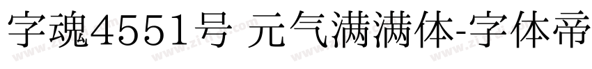 字魂4551号 元气满满体字体转换
